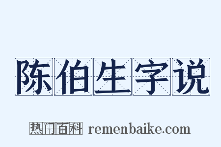 陈伯生字说是什么意思的图片